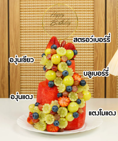 เค้กผลไม้วันเกิด