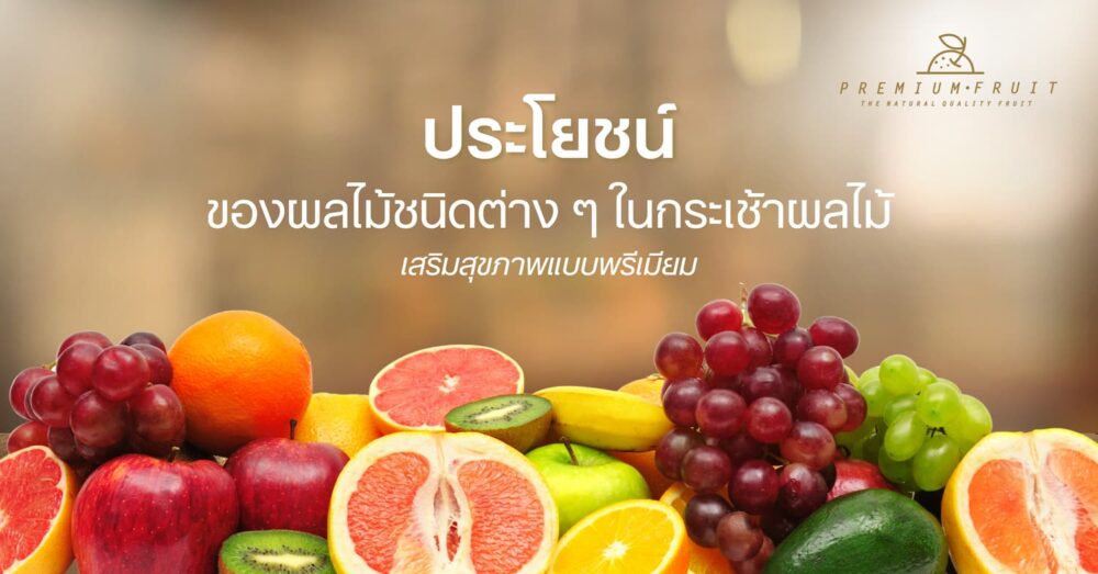 ประโยชน์ของผลไม้ที่นิยมจัดกระเช้า
