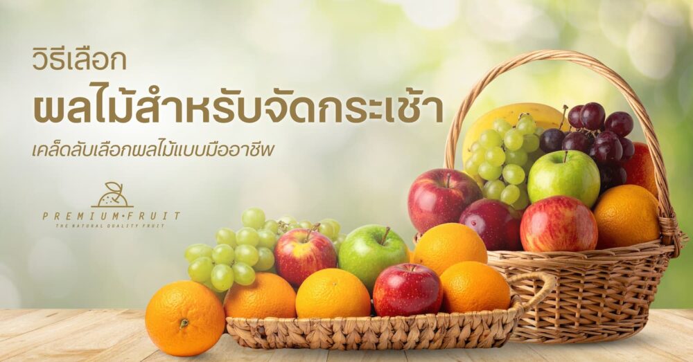 วิธีเลือกผลไม้สำหรับจัดกระเช้า