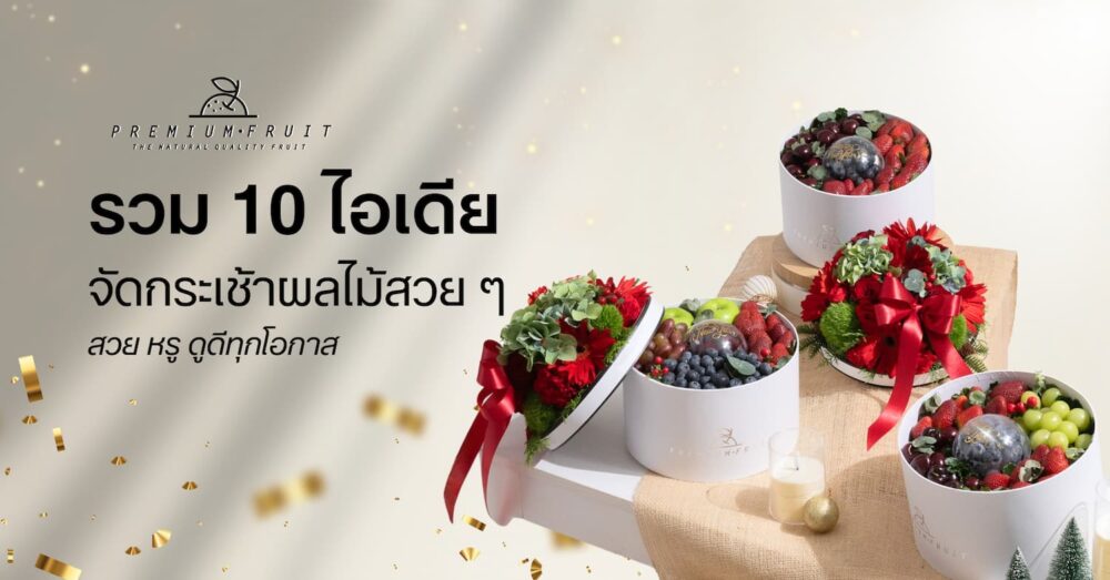 ไอเดียจัดกระเช้าผลไม้สวย ๆ