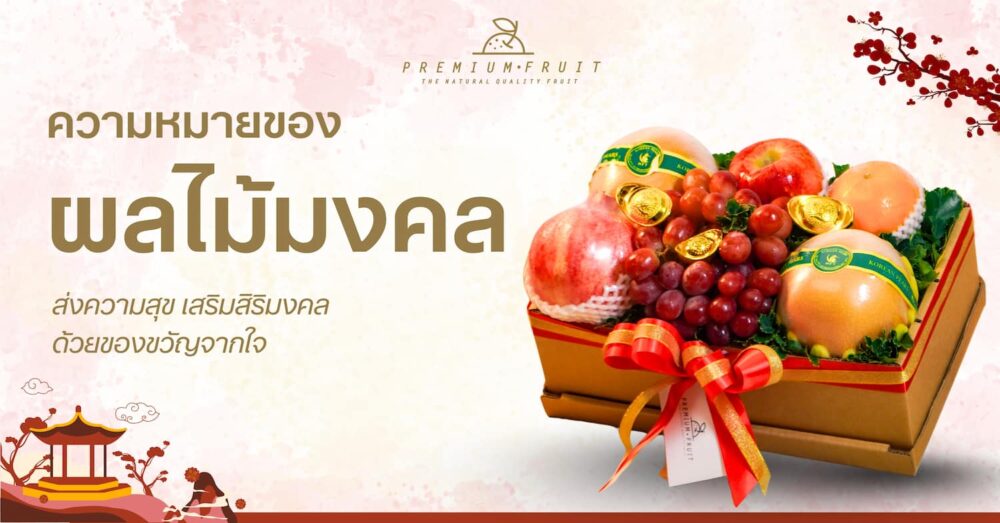 ความหมายของผลไม้มงคล