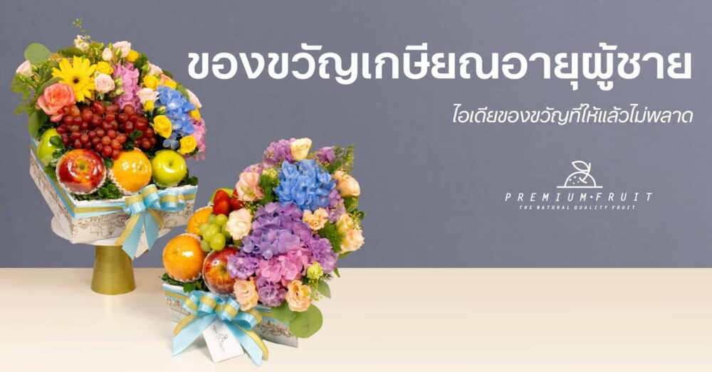 ของขวัญเกษียณอายุ ผู้ชาย