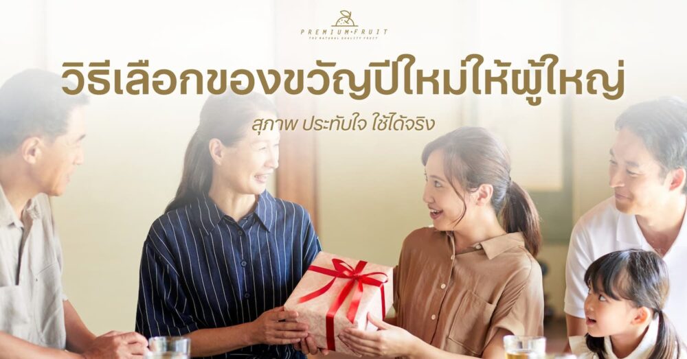 ของขวัญปีใหม่ให้ผู้ใหญ่