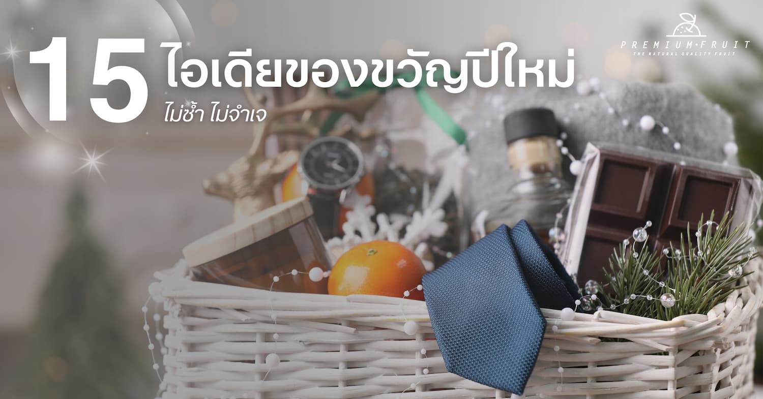 ไอเดียของขวัญปีใหม่