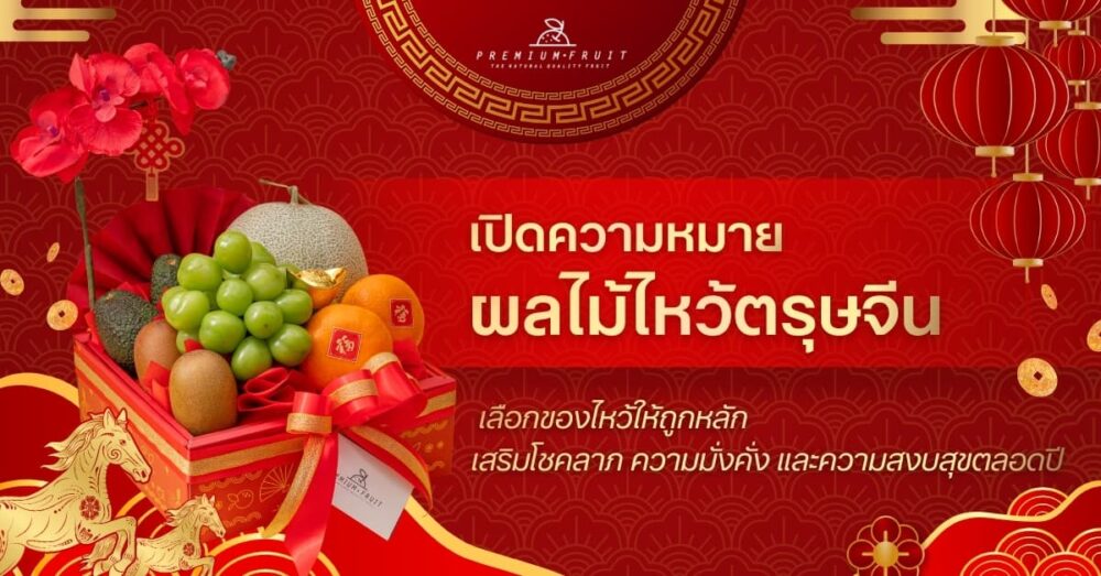 ผลไม้ไหว้ตรุษจีน 5 อย่าง