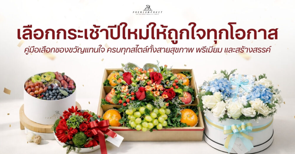 กระเช้าปีใหม่มีแบบไหนบ้าง