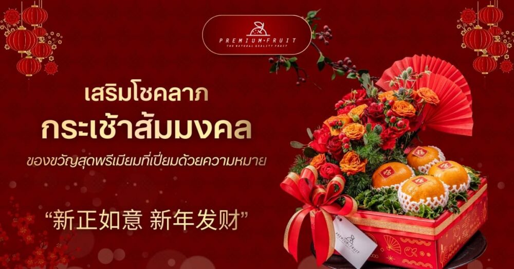 กระเช้าส้มมงคล