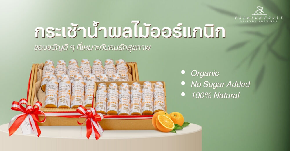 กระเช้าน้ำผลไม้ออร์แกนิก