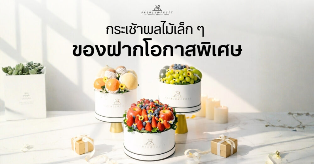 กระเช้าผลไม้เล็กๆ