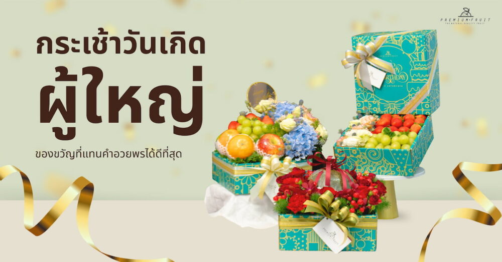 กระเช้าวันเกิดผู้ใหญ่