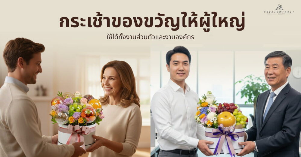 กระเช้าของขวัญให้ผู้ใหญ่