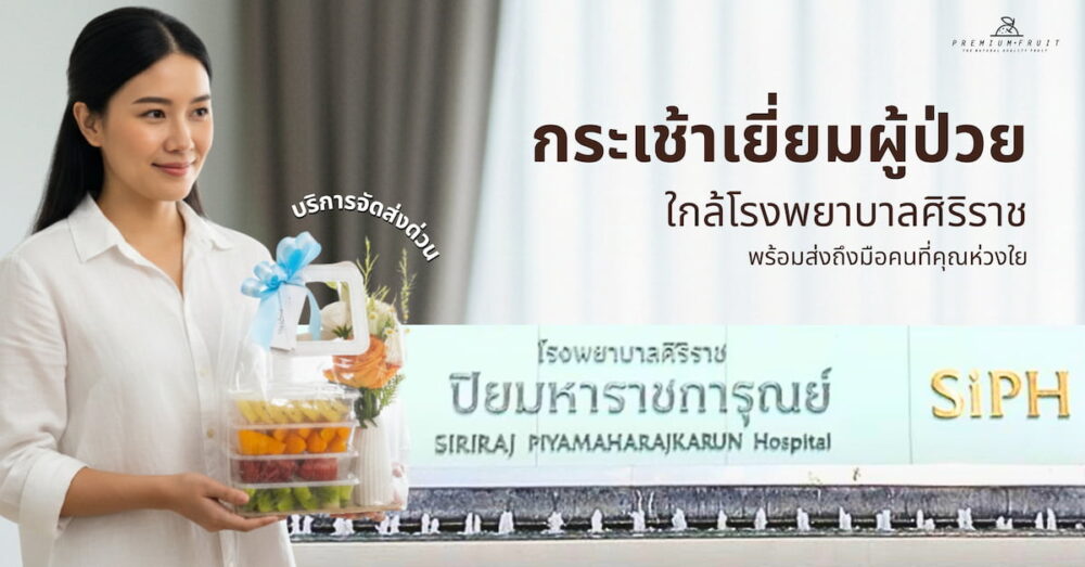 ร้านกระเช้าเยี่ยมผู้ป่วย กระเช้าผลไม้ ใกล้โรงพยาบาลศิริราช ส่งด่วน
