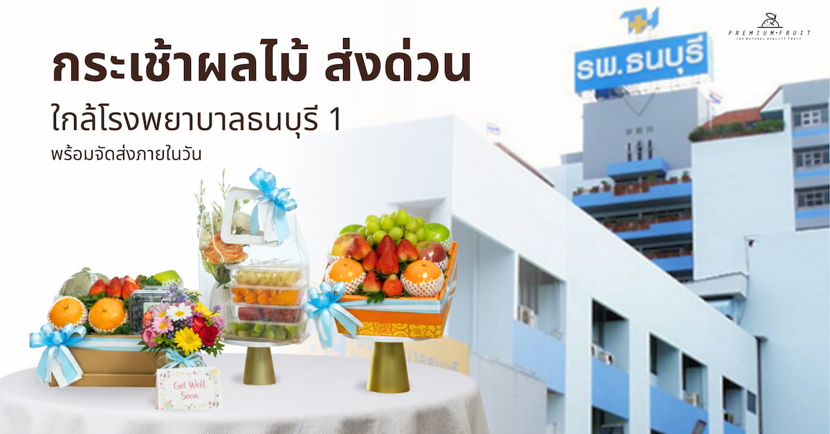 กระเช้าผลไม้ ส่งด่วน กระเช้าเยี่ยมผู้ป่วย ใกล้โรงพยาบาลธนบุรี 1