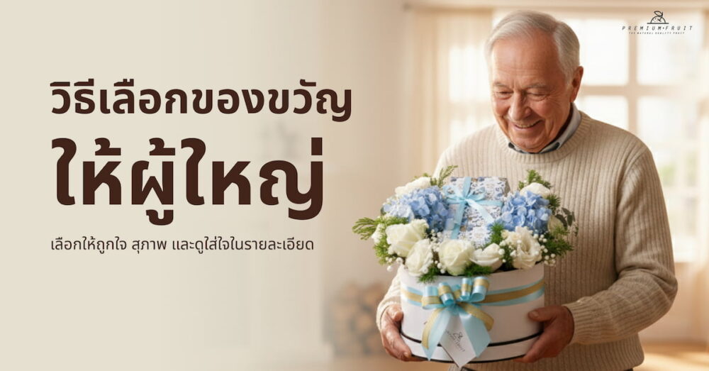 ของขวัญให้ผู้ใหญ่