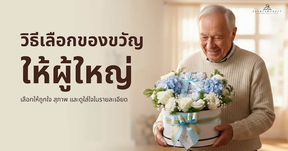 ของขวัญให้ผู้ใหญ่