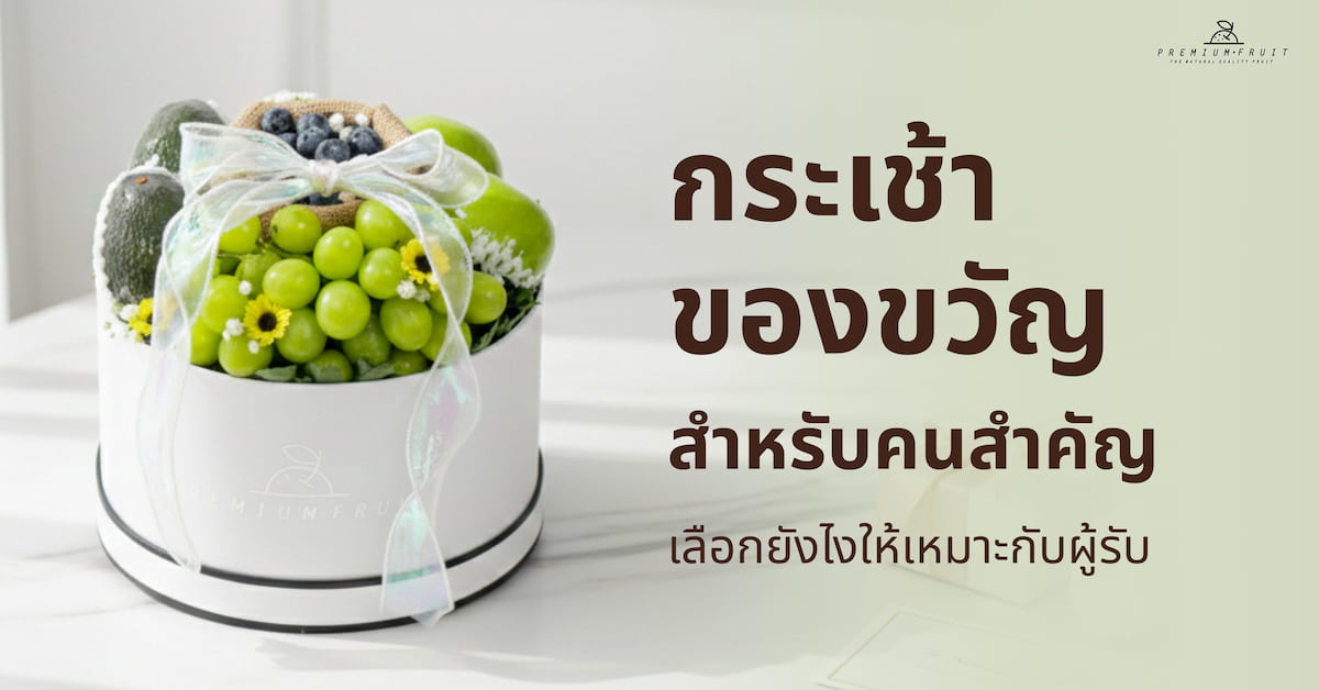 กระเช้าของขวัญ