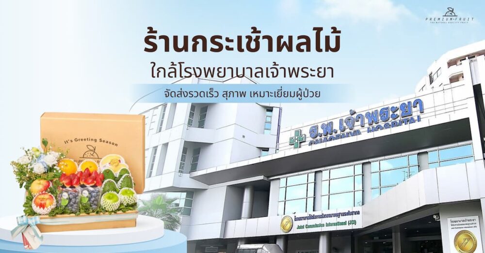 ร้านกระเช้าผลไม้ใกล้โรงพยาบาลเจ้าพระยา