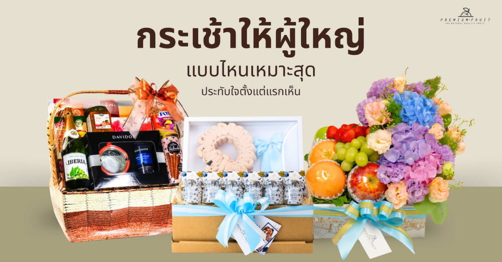 กระเช้าให้ผู้ใหญ่