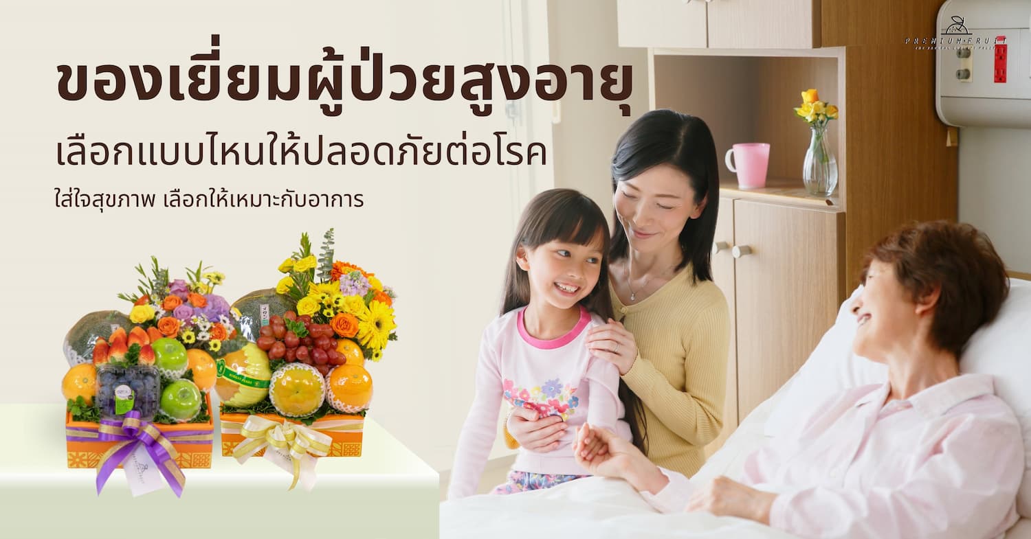 ของเยี่ยมผู้ป่วยสูงอายุ
