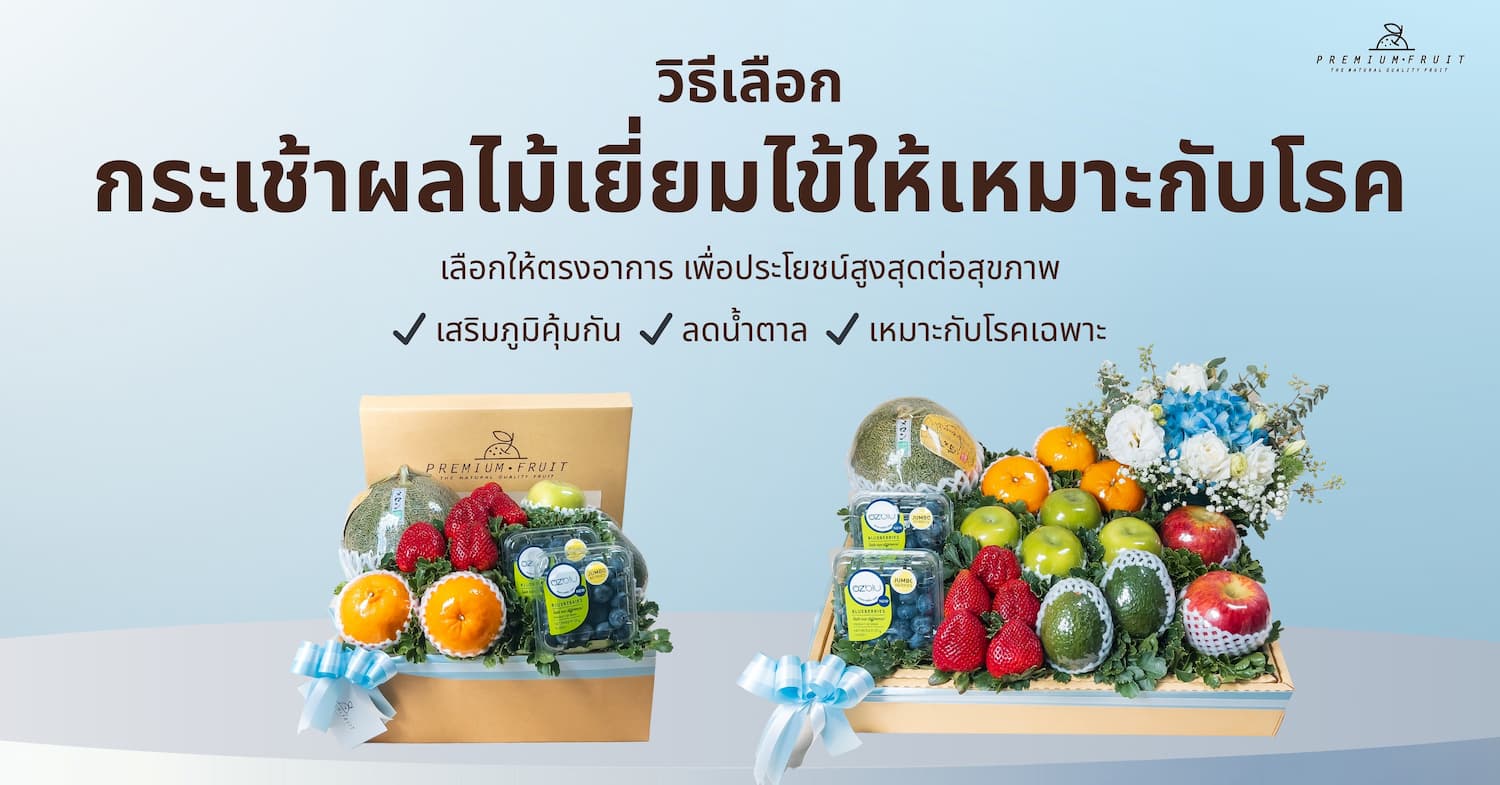 กระเช้าผลไม้เยี่ยมไข้