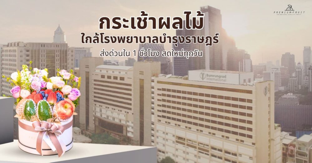 กระเช้าผลไม้ใกล้โรงพยาบาลบำรุงราษฎร์
