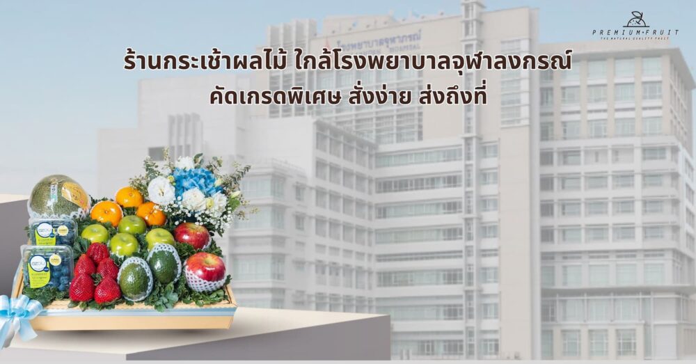 กระเช้าผลไม้ใกล้โรงพยาบาลจุฬาลงกรณ์