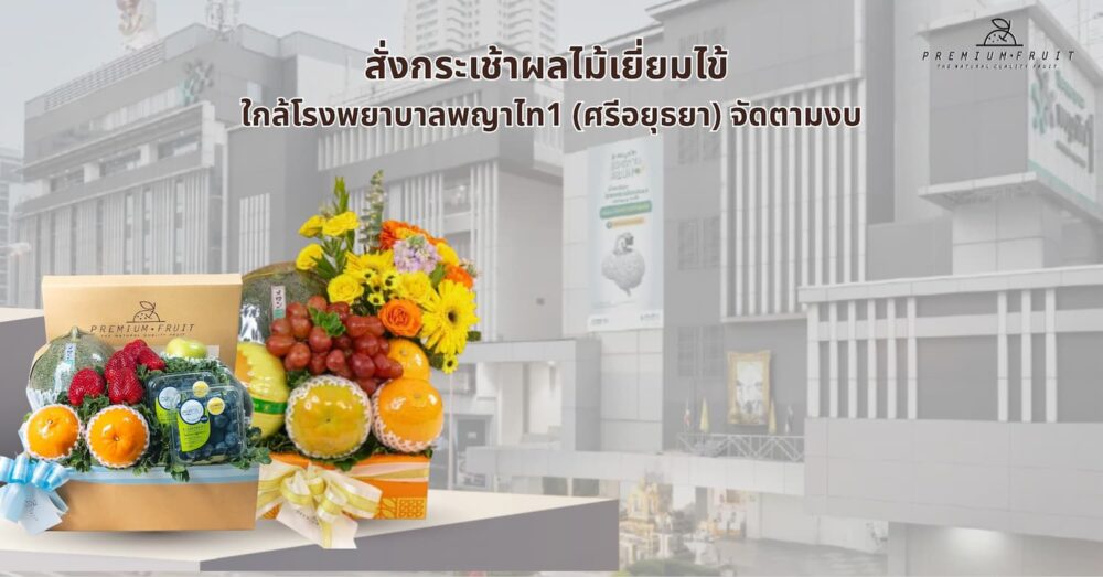กระเช้าผลไม้เยี่ยมไข้ ใกล้โรงพยาบาลพญาไท 1