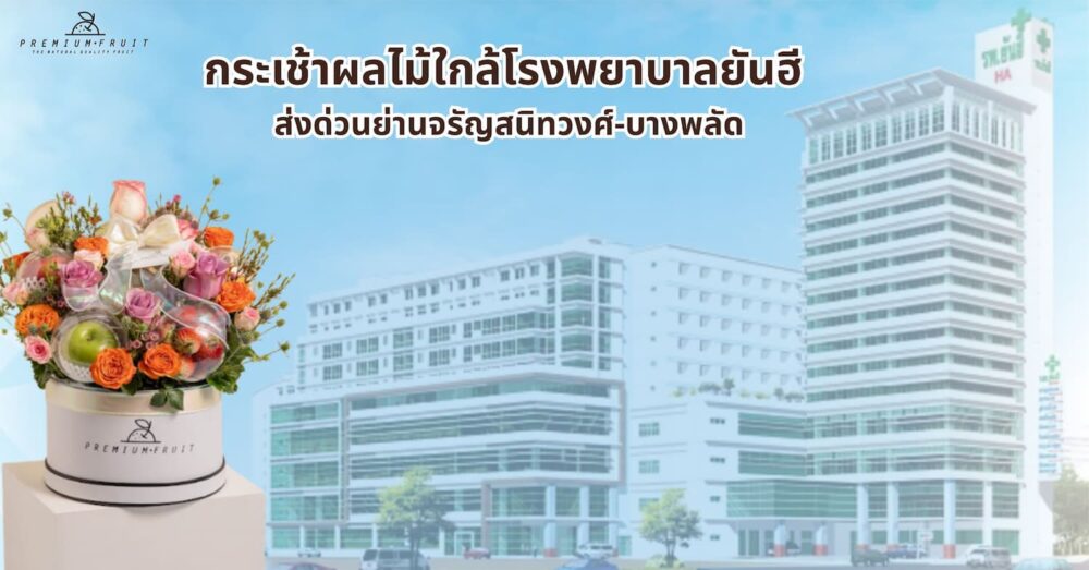 กระเช้าผลไม้ใกล้โรงพยาบาลยันฮี